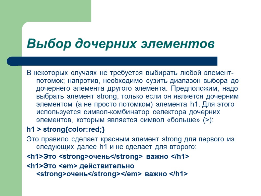 Выбор дочерних элементов В некоторых случаях не требуется выбирать любой элемент-потомок; напротив, необходимо сузить